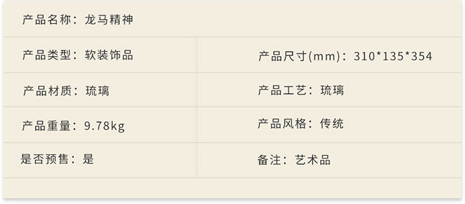 新中式家具軟裝設(shè)計,琉璃擺件,龍馬精神詳情.jpg